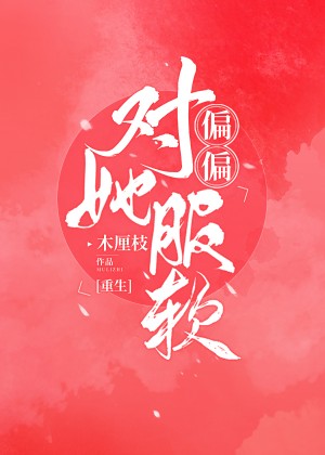 媚者无疆原著