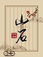 虐妾