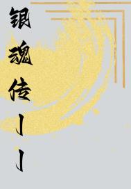 黑帮老大和我的365天第一部电影