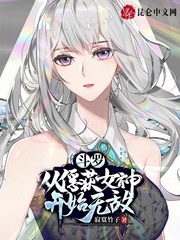 女友沦为他人的胯下之奴