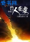 清穿之康熙的花贵人