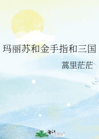 阿黛拉的非凡冒险2