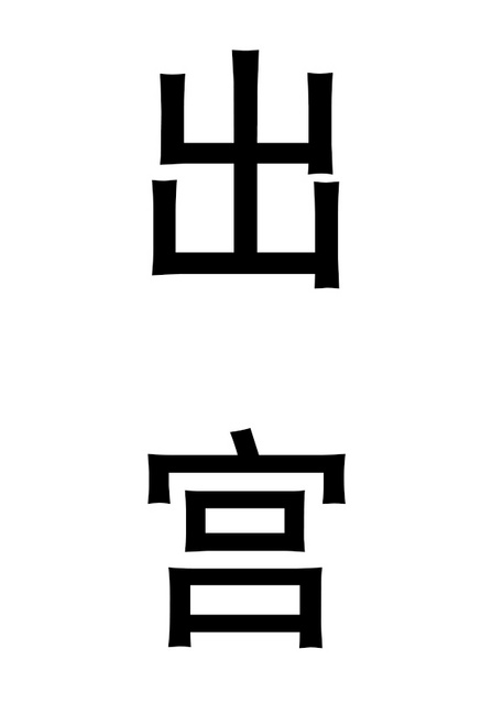 想成为奥田民生的男孩和让男人痴狂的女孩