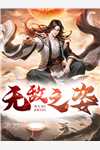 剑无双剑梦儿