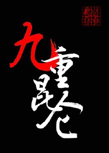求个没封的W站2024不用下载