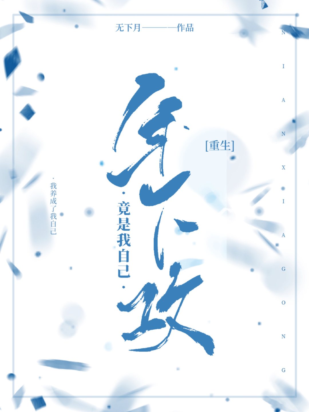 不听话by不是风动