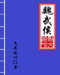 替身继承人