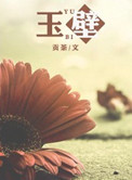 爸爸的棍子顶着我的生命之苏苗