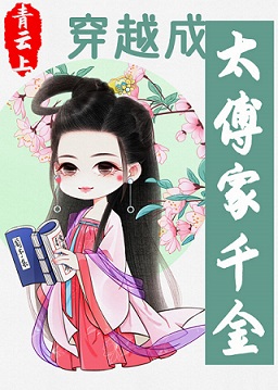 她太甜半截白菜
