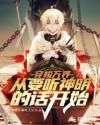红楼杨钰莹第八章一