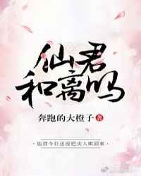 我的美味儿媳