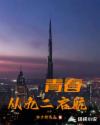 狠恨爱青苹果影院