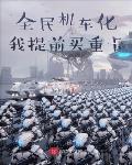 我是特种兵之最强反派