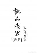 安迷修被雷狮强行淦图