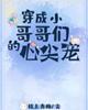 美女张开腿让我添个够