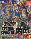 公与熄大战肖艳