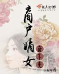 傅慎行对女主做了什么?
