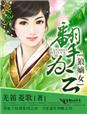 穿书女配的男配相公