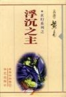孤堡惊情