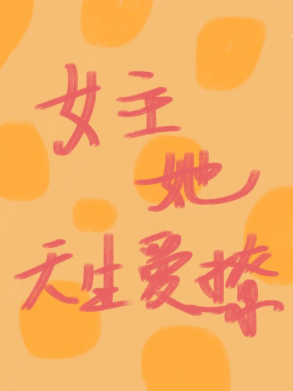 反派自救系统无删减txt