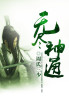 偷窥无罪2诱人犯罪