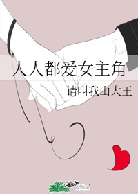 世子的侯门悍妻