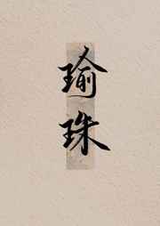 梁医生不可以不要