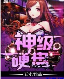白洁绿帽风云