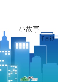 女高中生小雪小柔