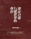 在车里的翻云覆雨可杰