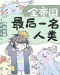 H漫无羞遮无删减漫画免费