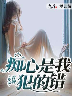 妈咪湿透的三角裤