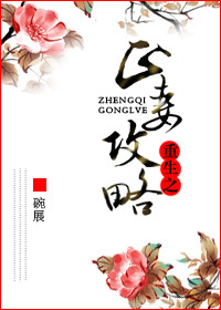 生子丑妻:薄情总裁的烙痕 忆昔颜