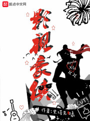怪你过分美丽免费观看