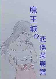 魏承泽小说