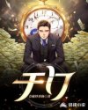 白洁绿帽风云