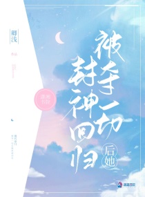 女闺蜜的男朋友中字