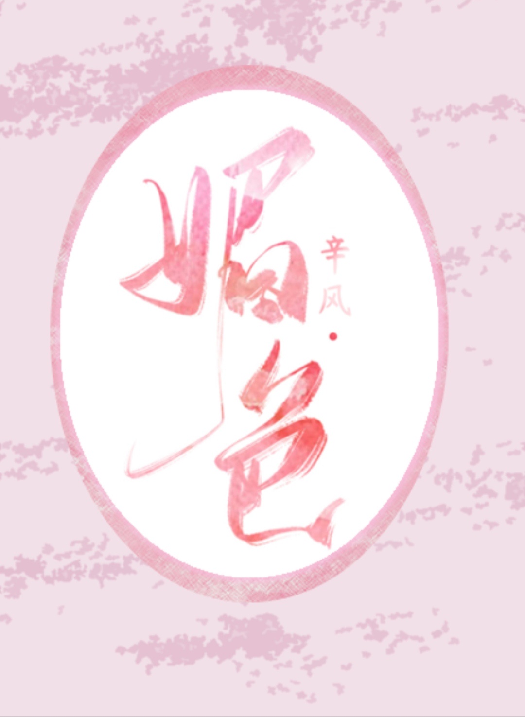 夫妻完整房中秘术步骤