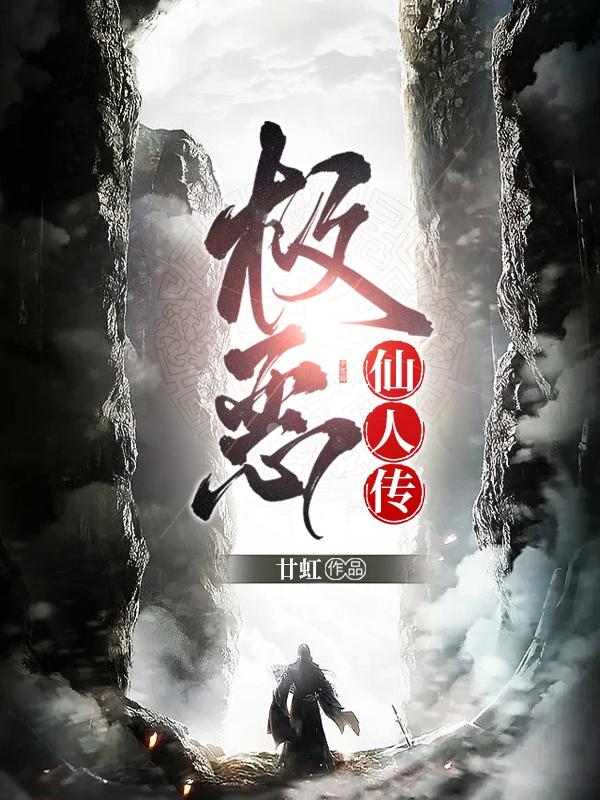 向往的生活之邪恶系统