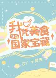 女闺蜜的男朋友中字