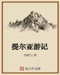 在暴雪时分小说未删除笔趣