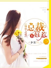 宝宝腿开大点一会就不疼了漫画