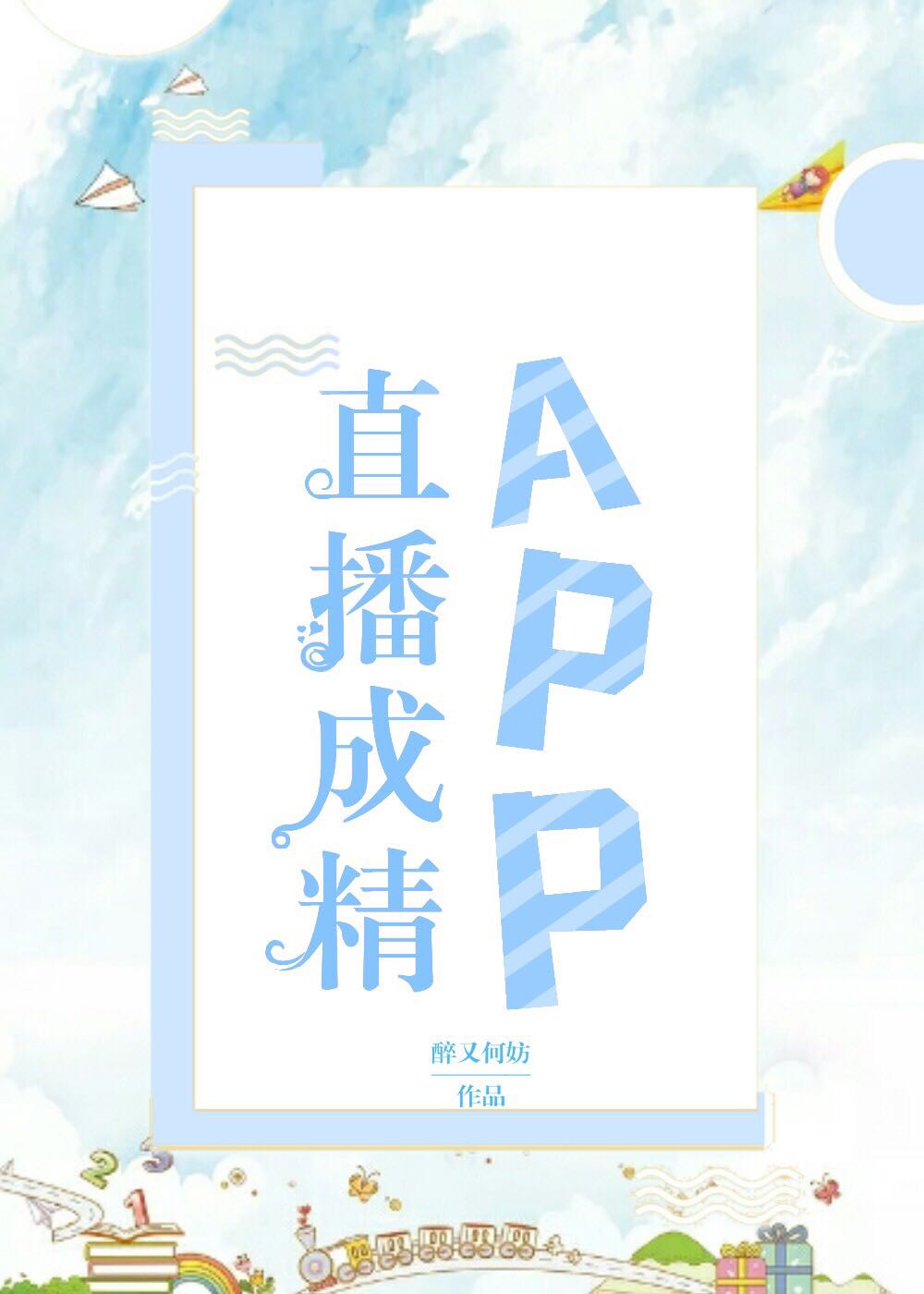 他的手指滑进我的下面