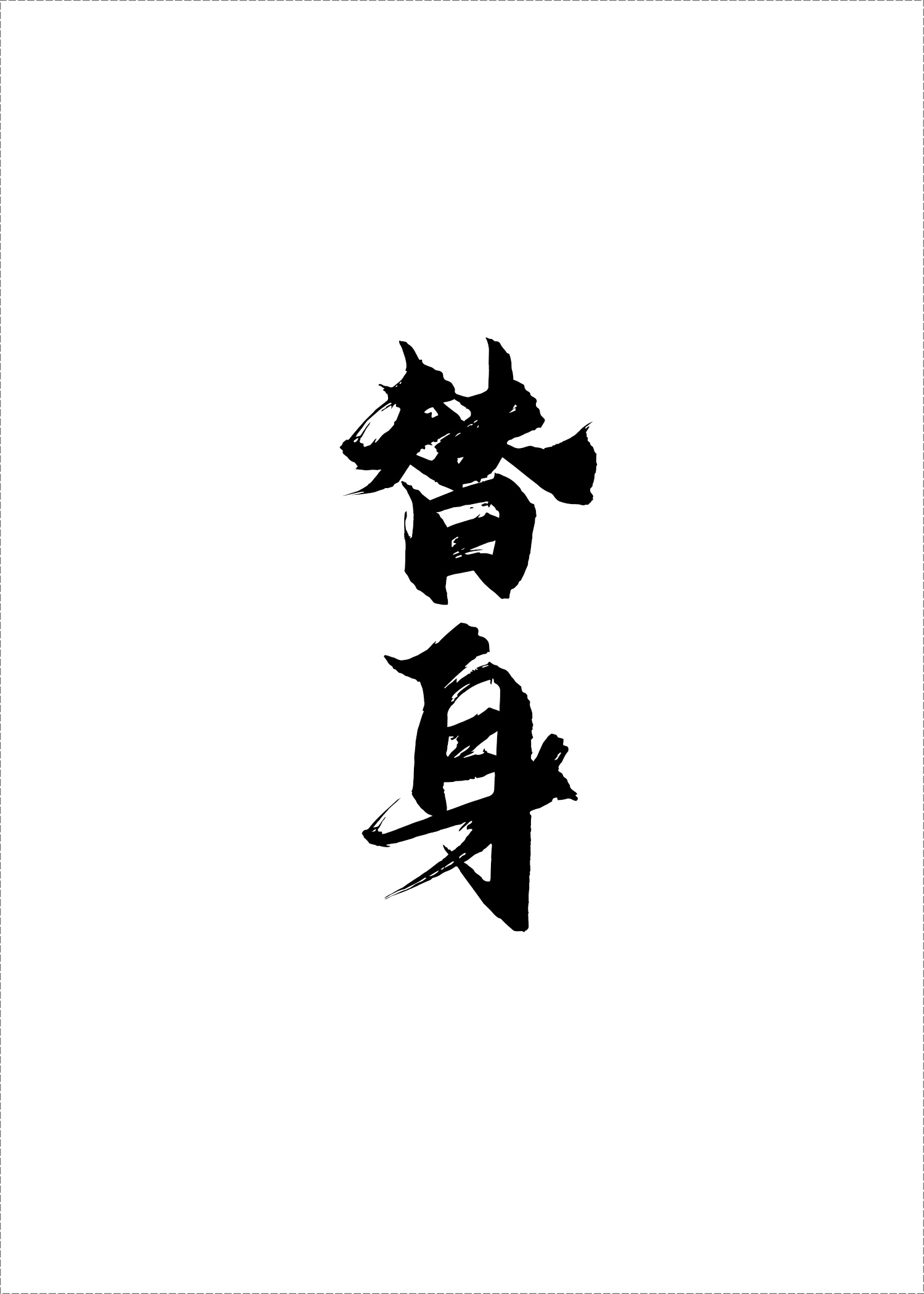 纪录片《生门》全13集