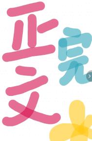 武藤兰合集