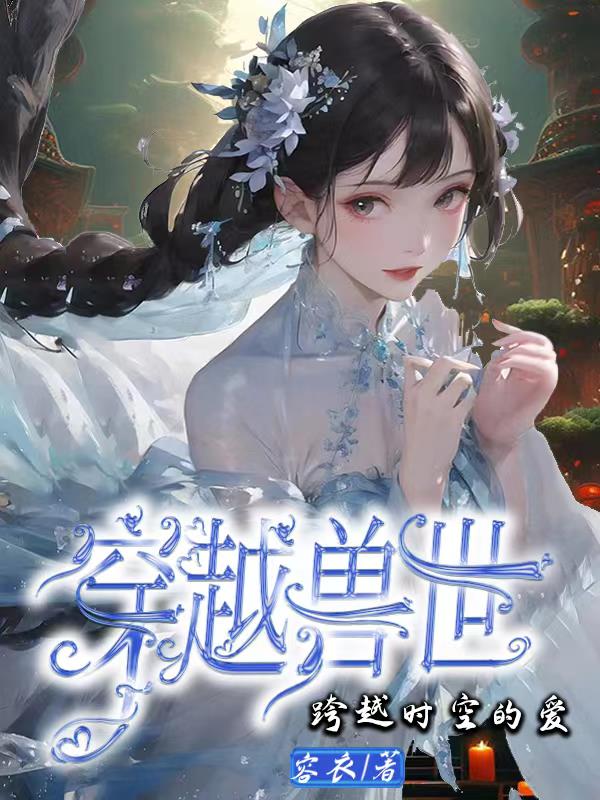 扶摇夫人柳真真被鱼咬