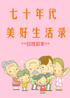 向往的生活之系统