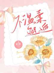 邓婕为什么没有生子