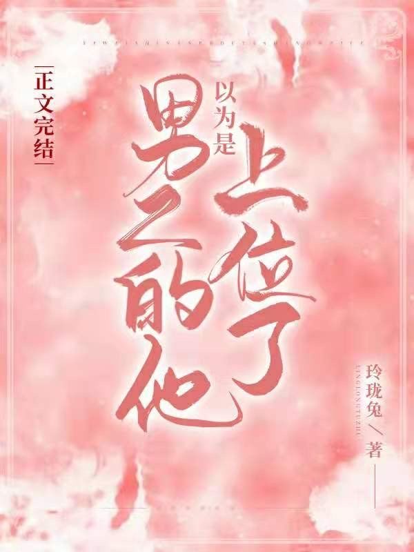 听说校霸是个受
