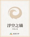 杏女山下的小娘子